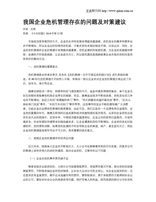 我国企业危机管理存在的问题及对策建议
