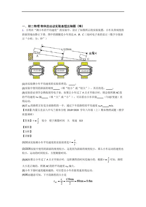 最新八年级物理上册物体的运动实验中考真题汇编[解析版]