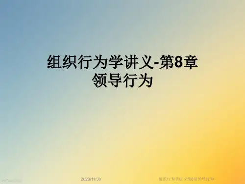 组织行为学讲义第8章领导行为