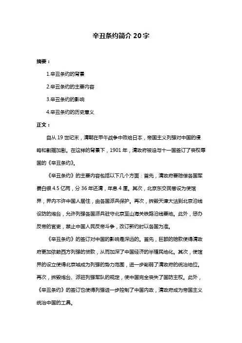 辛丑条约简介20字