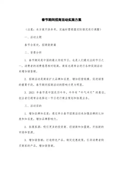 春节期间招商活动实施方案