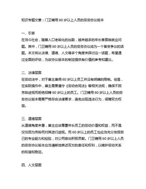 门卫聘用60岁以上人员的劳务协议版本