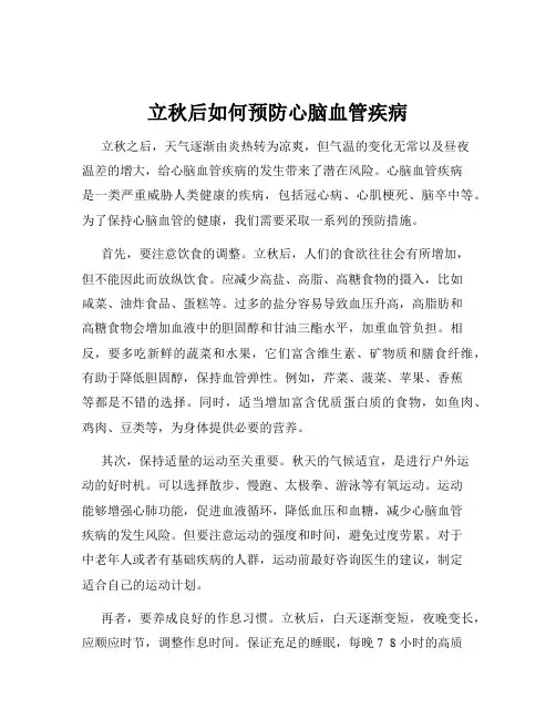 立秋后如何预防心脑血管疾病