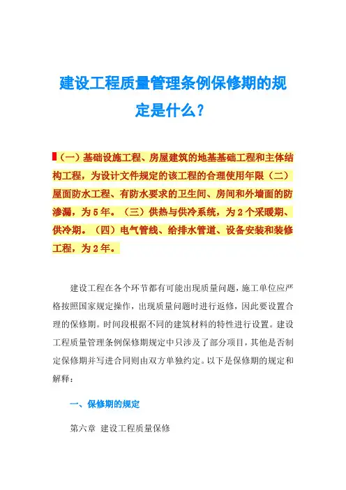 建设工程质量管理条例保修期的规定是什么？