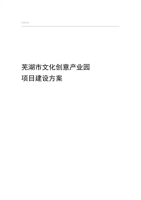文化创意产业园建设项目策划书
