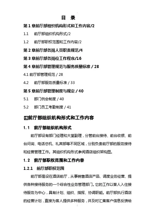 酒店前厅部运营手册DOC40页