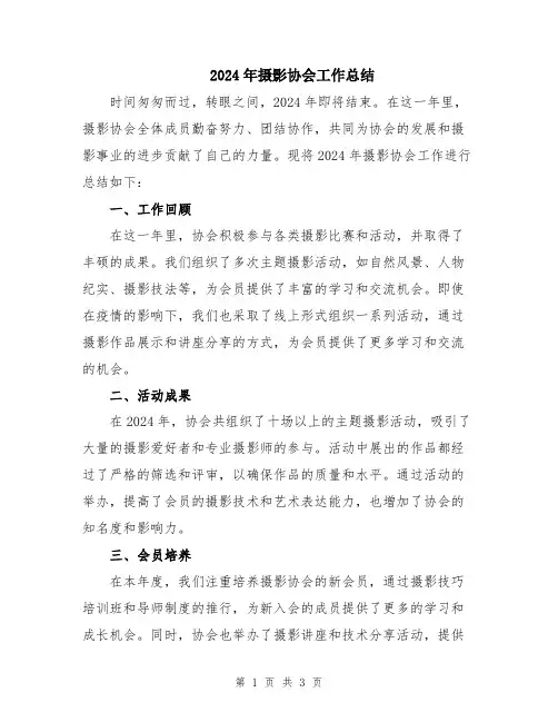 2024年摄影协会工作总结