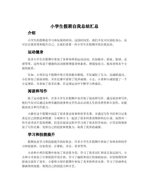 小学生假期自我总结汇总