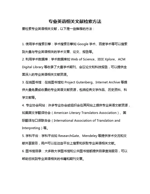 专业英语相关文献检索方法