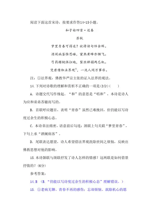 苏轼《和子由四首·送春》阅读训练及答案