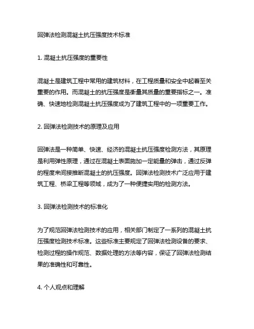 回弹法检测混凝土抗压强度技术标准