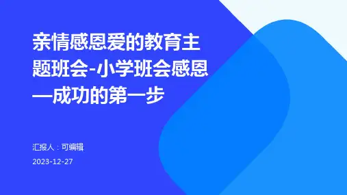 亲情感恩爱的教育主题班会-小学班会感恩—成功的第一步