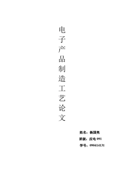 电子产品工艺论文