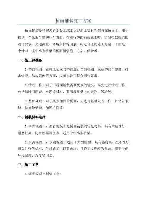 桥面铺装施工方案