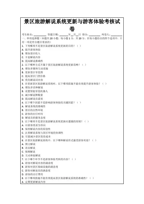 景区旅游解说系统更新与游客体验考核试卷