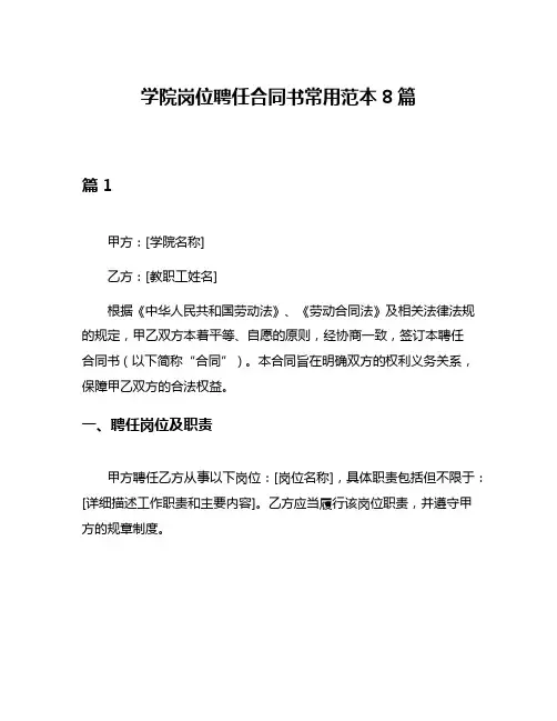 学院岗位聘任合同书常用范本8篇