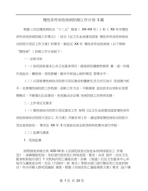 慢性非传染性疾病防制工作计划3篇