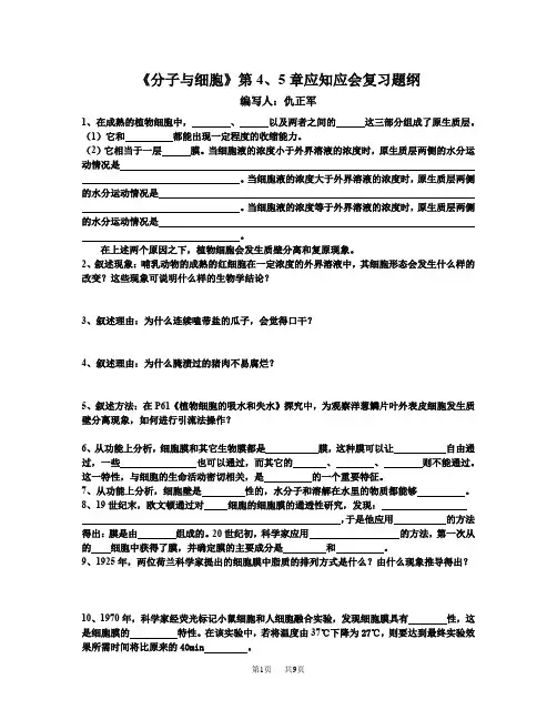 高二生物必修1复习提纲 必修1 《分子与细胞》 第4、5章应知应会复习题纲