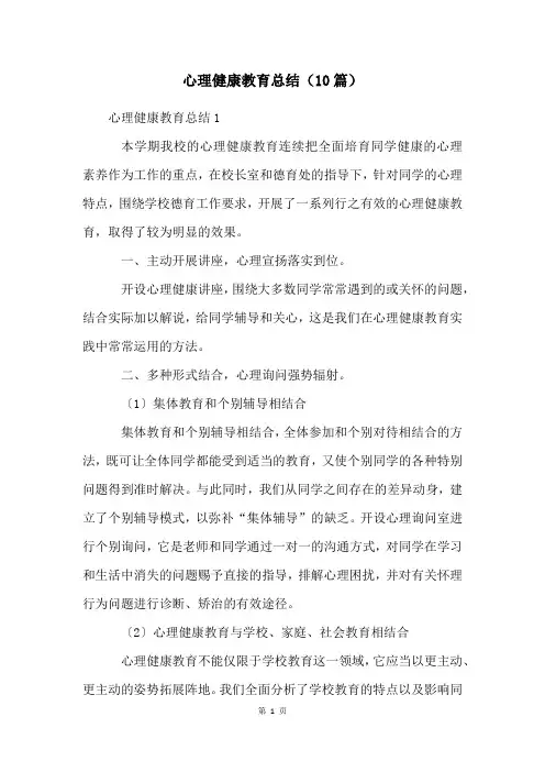 心理健康教育总结(10篇)