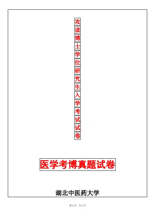 湖北中医药大学中医基础理论2019年考博真题考博试卷