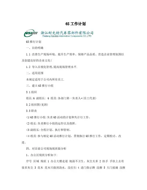 6S工作计划