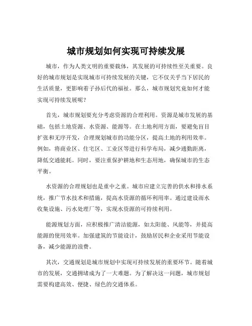 城市规划如何实现可持续发展