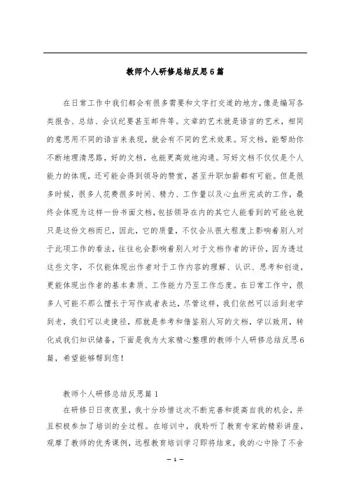 教师个人研修总结反思6篇