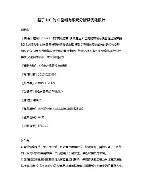 基于UG的C型钳有限元分析及优化设计