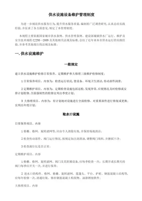 供水设施设备维护管理规定