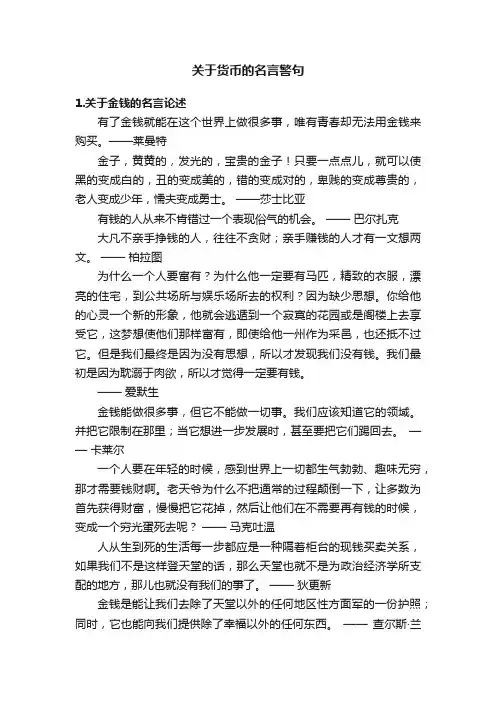 关于货币的名言警句