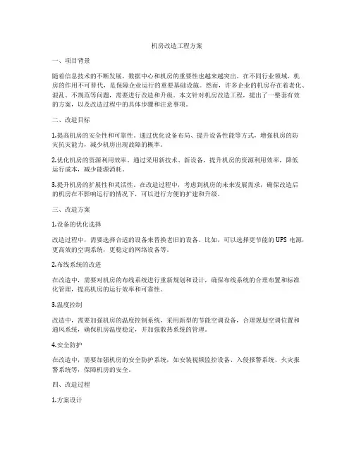 机房改造工程方案