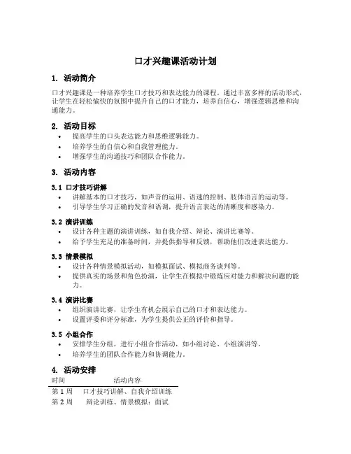 口才兴趣课活动计划