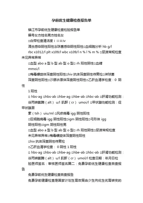 孕前优生健康检查报告单