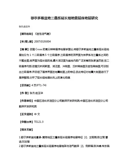 鄂尔多斯盆地三叠系延长组地震层序地层研究