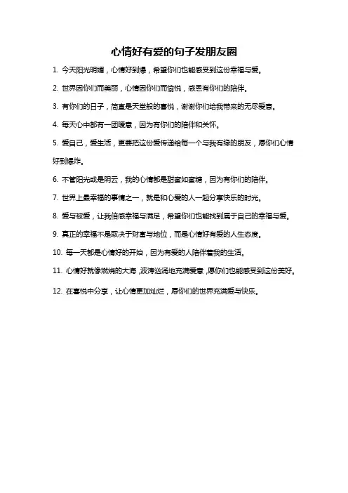 心情好有爱的句子发朋友圈