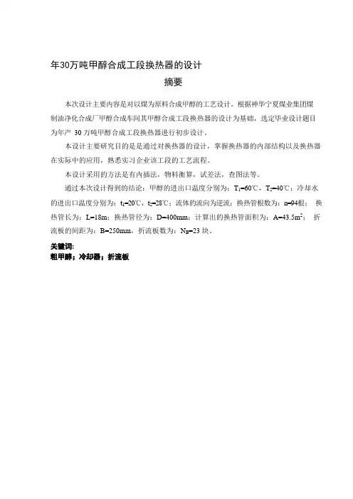 年30万吨甲醇合成工段换热器的设计