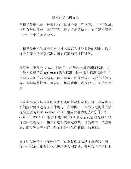 三相异步电机标准