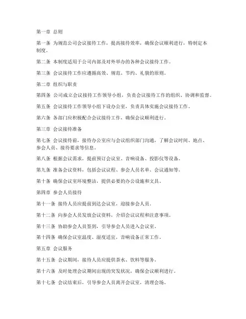 会议接待统一管理制度范本