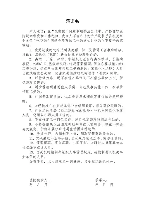 “吃空饷”问题专项整治工作承诺书