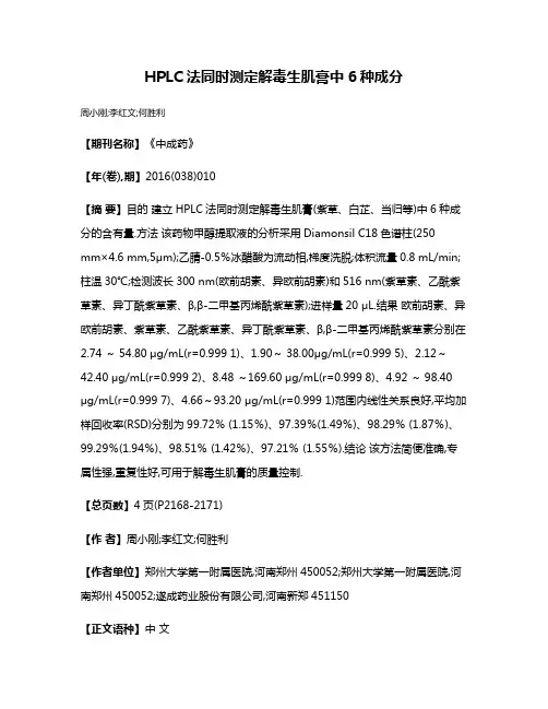 HPLC法同时测定解毒生肌膏中6种成分