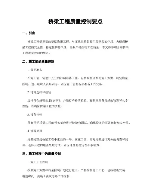 桥梁工程质量控制要点