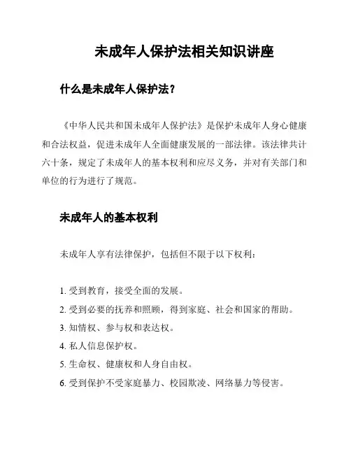 未成年人保护法相关知识讲座