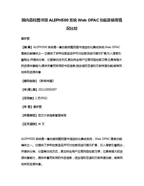 国内高校图书馆ALEPH500系统Web OPAC功能及使用情况比较
