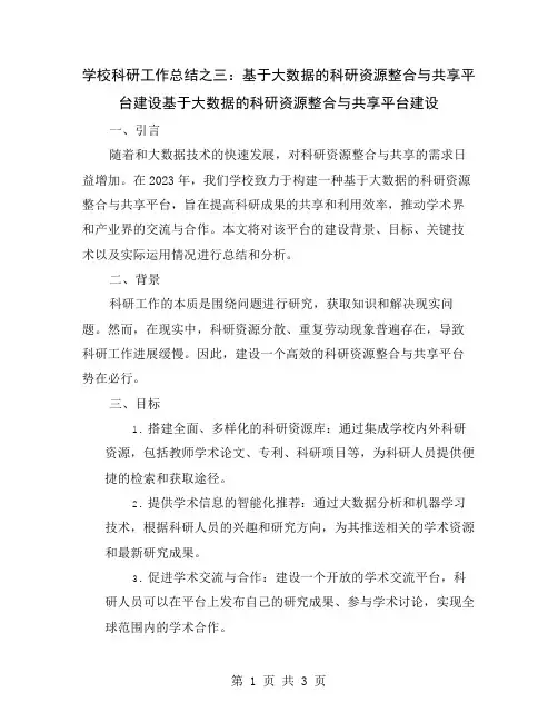 学校科研工作总结之三：基于大数据的科研资源整合与共享平台建设
