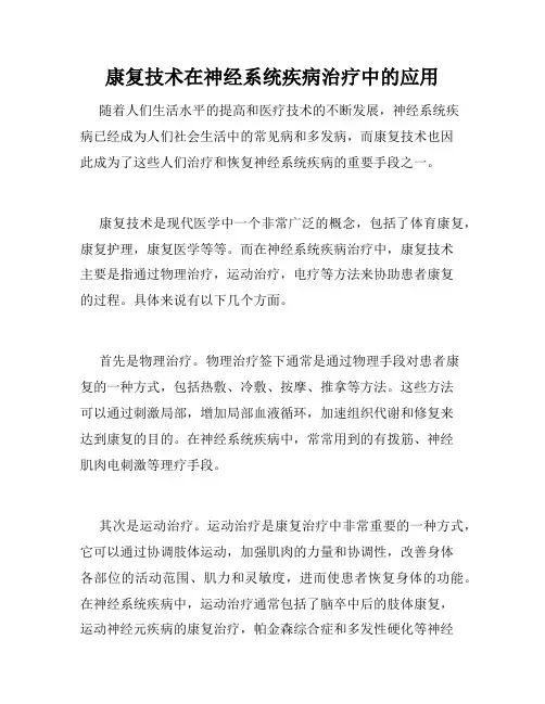 康复技术在神经系统疾病治疗中的应用