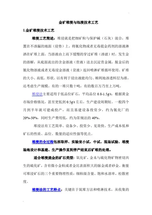 金矿堆浸与池浸技术工艺