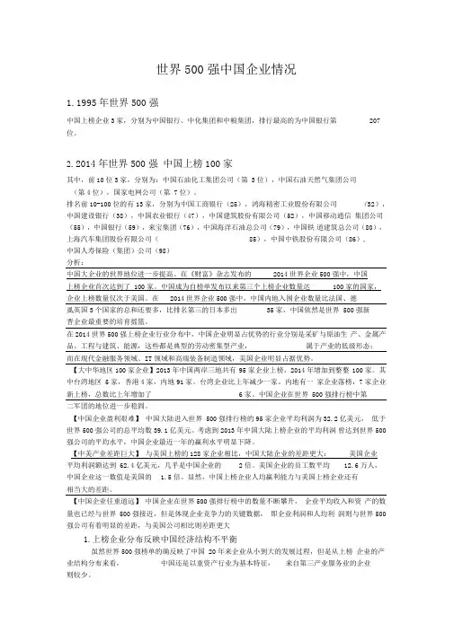 世界500强中国企业情况分析