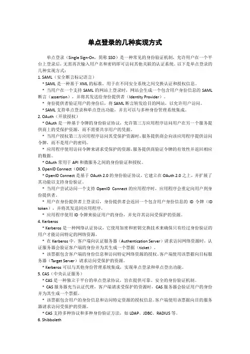 单点登录的几种实现方式