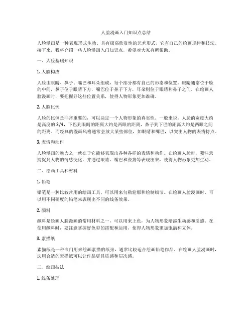 人脸漫画入门知识点总结