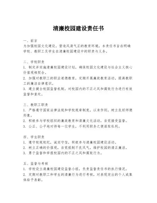 清廉校园建设责任书